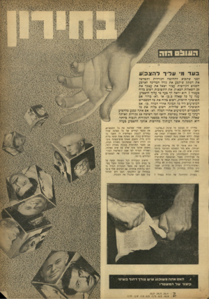 העולם הזה - גליון 928 - 26 ביולי 1955 - עמוד 4 | ב עד מי על*ך להצכ:ע לפני שתבוא להחלטה ׳הגורלית ותשלשל את הפתק שיקבע את גורל המדינה לארבע השנים הקרובות, עצור ושאל את עצמך את 20 השאלות הבאות. את התשובות רשום