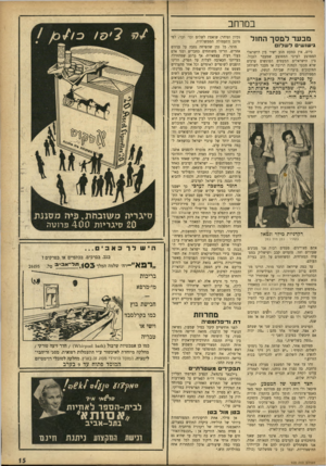 העולם הזה - גליון 929 - 4 באוגוסט 1955 - עמוד 15 | במרחב מבעד לססך החול גישושי לשדו כיום, אין כמעט מגע ישיר בין הישראלי הממוצע לערבי הממוצע שמעבר לגבול. בין הישראלים המעטים הפוגשים ערבים שלא מבעד לכוזנת הרובה