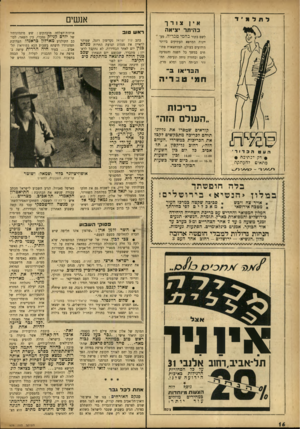 העולם הזה - גליון 929 - 4 באוגוסט 1955 - עמוד 16 | תלמיד אין צזדך ב הי תרי צי א ה לשם בקור בחמי טבריה, מעיינות המרפא העתיקים ביותר הידועים בעולם. המרחצאות פתוחים במשך כל השנה והנסיעה לשם ובחזרה נוחה ונעימה.
