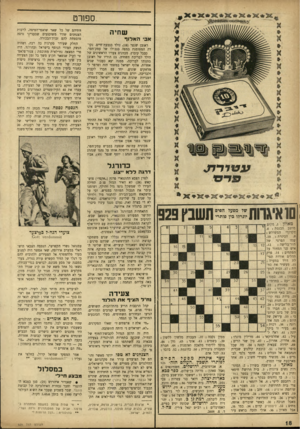 העולם הזה - גליון 929 - 4 באוגוסט 1955 - עמוד 18 | ספורט שחיה אב האלוף ראובן שנפר 18 נולד בגבעת־חיים, נקודה המסומנת במפה בגבולו של עמק־חפר. כבכל קיבוץ, מכוונים צעדיו הראשונים של הילד לבריכת השחיה. גם הוריו של