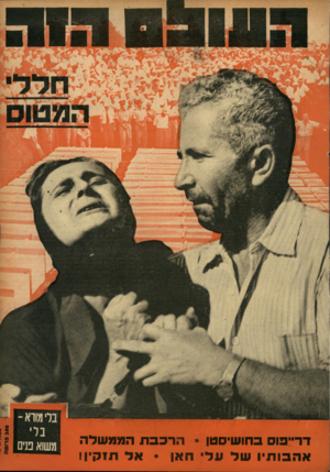 העולם הזה - גליון 930 - 11 באוגוסט 1955