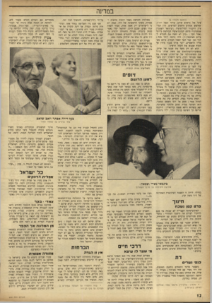 העולם הזה - גליון 930 - 11 באוגוסט 1955 - עמוד 12 | במדינה (המשך מעמוד )8 עיני של גרשום שוקן, עורך ובעל שחיפש אנשים חדשים ונמרצים. קרן המרצין, דוקטור לפילוסופיה (ועתונאי לשעבר) שההגינות היתד, תכונת־אופיו הבולטת