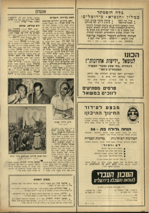 העולם הזה - גליון 930 - 11 באוגוסט 1955 - עמוד 16 | בדה חופעותך במלון יהנעויא* בירושזלים! * סביבה שקטה במרכז העיר * אויר צח ויבש ¥מאכלים לפי בחירתך * מטבח אירופאי המלון המפואר והחדיש עם בריכת השחייה היחידה