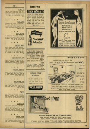 העולם הזה - גליון 930 - 11 באוגוסט 1955 - עמוד 18 | החי כריכות! י הי ה שוויץ העודס הוד קוראים שמס רו א ת גליונו־תי ה ם לכריכה מתבק שי ם לקפד אתהב ריכו ת במ שרדי ״העולם הזה״ ,רחוב גליקסון ,8תל- אכיב, כל יום כין ה