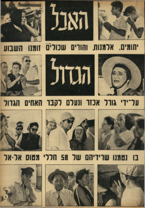 העולם הזה - גליון 930 - 11 באוגוסט 1955 - עמוד 3 | הוגים. ארגנות, והורים שכורים זוגזו השבוע על־ידי גודל אכזר וגעלם לקבר האהים הגדול בו ]מגנו שרידיהם של 58 הללי גטום