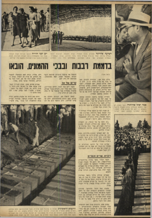 העולם הזה - גליון 930 - 11 באוגוסט 1955 - עמוד 4 | הצדעה אחרונת לחללים, בטכס האזכרה בשדה התעופה. הארונות הונחו בשורה ארוכה, שעה שרבנים צבאיים קראו פרקי תהילים. בפינה השמאלית : החללים. המדינות, שאזרחיהן היו בין