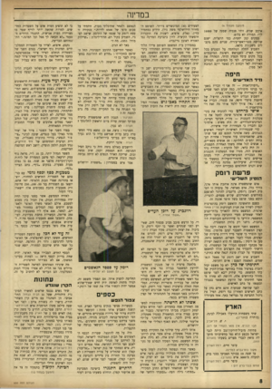 העולם הזה - גליון 930 - 11 באוגוסט 1955 - עמוד 8 | במדינה והמשך מעמה־ )6 ארבע שנים, זוהי פנסיה שמנר. של 14400 ל״י׳ תמורת לא כלום. במקום קטן יחסית, כמו הרצליה, ישנם שלושה סגני־ראשי־עיריה. שניים מהם מקבלים משכורת