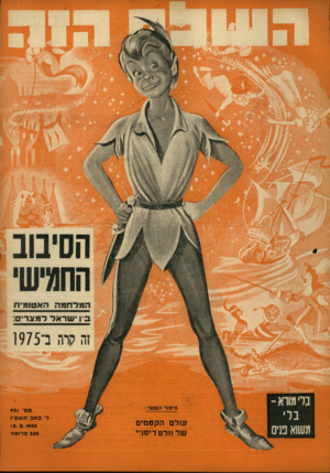 העולם הזה - גליון 931 - 18 באוגוסט 1955