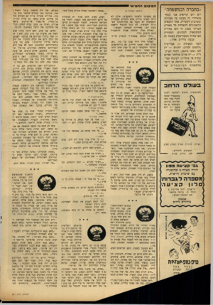 העולם הזה - גליון 931 - 18 באוגוסט 1955 - עמוד 12 | הסיבוב הדומיש //בחברה ובמשפחה״ יום יום קוראים אנו בטור פופולרי זה בעתון על סעודות ומסיבות רשמיות. אחד התנאים הראשונים להצלחת כל מאורע הברתי מסוג זה הוא בחירת