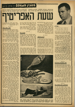 העולם הזה - גליון 932 - 25 באוגוסט 1955 - עמוד 15 | אפריטיפים, ברבורים אבוסים, יחמורים וד־שונים, צפרדעים, שמרקעים, כל עוף ושרץ עוך 5למינהו, דגת מאח ^ -א /ס הים והחלזון ויינות הרקח וכל סודות המטבח הצרפתי 7 מוגשים