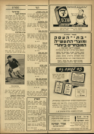 העולם הזה - גליון 932 - 25 באוגוסט 1955 - עמוד 16 | החי ספורט בור כרה ויחפרהו... כדורגל בתל־אביב, חזו עובדי יומן כרמל־פילם בסרטון תעמולה שהסריטו אודות סיר ה־לחץ פלאלום, שוכנעו בעצמם מהתעמולה, רכשו בו במקום שמונה