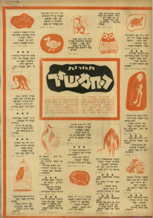 העולם הזה - גליון 932 - 25 באוגוסט 1955 - עמוד 20 | היה היה עוף לא קיים שנצוד על ידי לא-אדם לא יכול הטיפש להדליק לו לא אש, ולכן מכשרד לא טעם. ינשוף שואף־דעת אמד : ״גורלי האישי מר ממר ! כי עלי כאור־יום את עיני