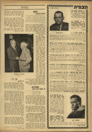 העולם הזה - גליון 932 - 25 באוגוסט 1955 - עמוד 6 | תצפית במדינה • המשך לעקוב אחרי דרכו של אלוף חיים העם ל ס קו ב, אחרי שנתמנה ל1זפ־קיד בו החזיקו קודם לכן רבי־האלופים מרדכי מקלף ומשה חוקה בגניבה ״אנו, עם ארצות