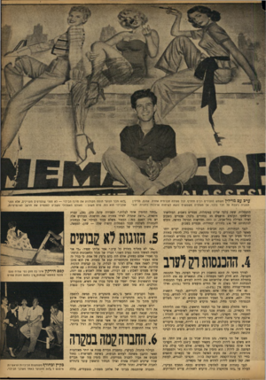 העולם הזה - גליון 933 - 1 בספטמבר 1955 - עמוד 5 | ערם עם מרירין משמש לצעירים רבים תחליף לכל פעולה חברתית אחרת. אמנם, מרילין המגרה ניצבת טל הבד בלבד, אך מעלליה משמשים נושא לשיחות ארוכות בחברה. לנבי התעמלות. ששה