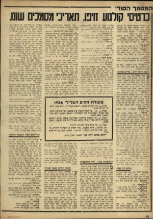 העולם הזה - גליון 934 - 8 בספטמבר 1955 - עמוד 18 | כרטיסי קורסע תינו, תאריכי מסמכים שוס אולי החמורה בשגיאות־החיפוי של הפרשה. תחת להניח לצרפתי לצאת מן התמונה, התריס נגדו :״אין לך כל זכות להצהיר כאן הצהרות״ —