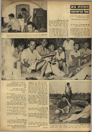 העולם הזה - גליון 934 - 8 בספטמבר 1955 - עמוד 8 | ה בז 11ת ב <1 אלהר צו ע ה רגליים. רק לפני יומיים נשלחו ללונדון, להתקנת אברים מלאכותיים. אנשי נירים שוב אינם מזלזלים בפגזים. ומה שנירים, כמו שאר משקי הסביבה,