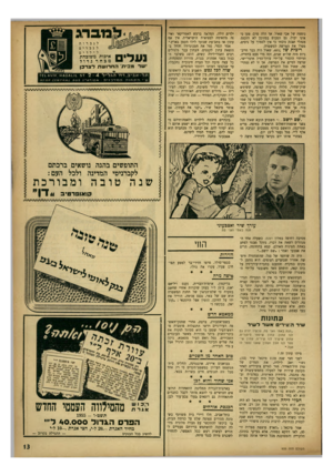 העולם הזה - גליון 935 - 14 בספטמבר 1955 - עמוד 13 | נוספת של אבי שאול. אך הלה סרב׳ טען כי אינו יכול. גם הסכום במזומן לא הוכנס. מנהלי הבנק נוכחו כי אין לסמוך על ניסים, מסרו את הפרשה למשטרה. ריבי ת של £ל .40 שאול