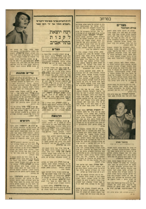 העולם הזה - גליון 935 - 14 בספטמבר 1955 - עמוד 15 | במרחב מצרים שי רתהברבור מעולם לא ר.ירבה ם לץ.ח סאלם לחשוב פעמיים על נושא אחד. זריז, עצבני׳ מהיר מחשבה, מבריק בשיחו, נענה תמ־ד לאימ־פולסים הרגעיים שלו, פעל ללא