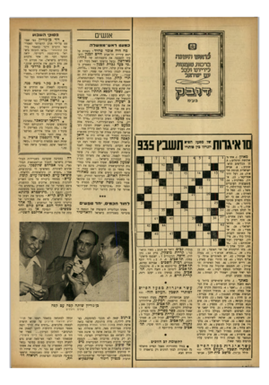 העולם הזה - גליון 935 - 14 בספטמבר 1955 - עמוד 16 | אנשים פסוק ה ש בו ע כמעט ראש־ מ מ של ה סו איגרות תשבץ 935 מ אוזן .1 :אחד משלושת הרגלים ! .5 פן הכליפים הראשונים ; .8אנייה ישראלית מנוסת תלאות! .10 רעל ודוד