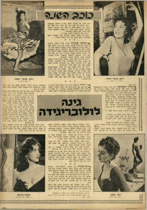 העולם הזה - גליון 936 - 22 בספטמבר 1955 - עמוד 13 | איזה חיוך של היכרות שלחה אלי?״ התלהב העתונאי. ג׳ינה חייכה לכל עבר. הכל עטו אליה. הכל מחאו כף, הריעו, ניכו לשוחח אתה. כל אחד זכה בתגובה• עתונאי ישראלי׳ שראה