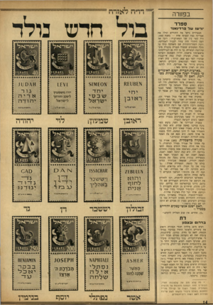 העולם הזה - גליון 936 - 22 בספטמבר 1955 - עמוד 14 | בפזורה דו״ח ל^זרה ־ חדש ספרד ודשו של פרד־נאנד הספרדים גרשו את היהודים וגילו את אמריקה בעת ובעונה אחת — בשנת .1492 היה קשר בין שני המאורעות: רובו של העם היהודי