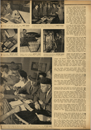 העולם הזה - גליון 936 - 22 בספטמבר 1955 - עמוד 15 | פז* בודה רבה ציפתה השבוע ל־ 40 עובדי ה־ ׳ ״ שירות הבולאי, שהתכוננו לקראת הוי פעתה של סדרת בולי קבע חדשים: בולי השבטים. היו אלה הבולים החדשים (המופיעים מימין,