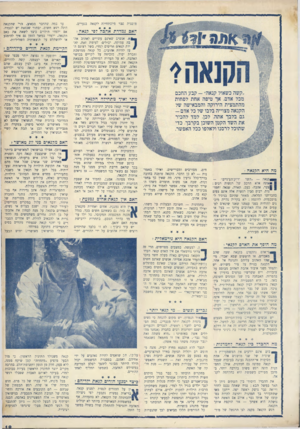 העולם הזה - גליון 936 - 22 בספטמבר 1955 - עמוד 19 | מיכנות כבר מלכתחילה לקנאה בנערים. ראפ ;מדדת אהבה 37״ ר,נאח? אנשים שאינם עשויים לאהוב אה־עמוקה, יכולים׳ לעומת זאת, לה־קנאים חריפים למדי, בשל רצינם ה־להיות