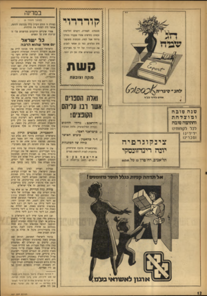 העולם הזה - גליון 937 - 29 בספטמבר 1955 - עמוד 12 | במדינה קורדרוי (המשך מעמוד )9 בצורה זו הורם הקרון כולו בכניסתו לתחנה, אפשר היה לפתוח את הדלתות. אחרי שינויים ותיקונים ממושכים עלו הקרונות שוב על הפסים. מכנסים׳