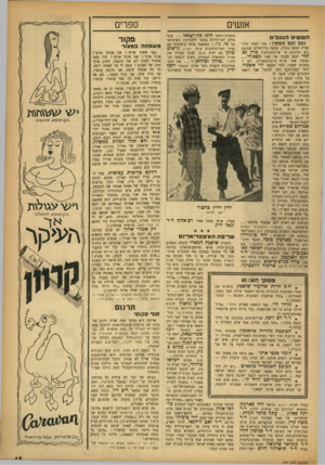 העולם הזה - גליון 937 - 29 בספטמבר 1955 - עמוד 17 | אנשים ה סו סי ם ה גנו בי ם נפט נפט כששון: מיד לאחר גילוי מעיין הנפט בחלץ, נפוצה בירושלים שמועד, (לא רצינית) כי שר־החקלאות פרץ נפתלי ישנה מעתה את שמו לנפט-לי...