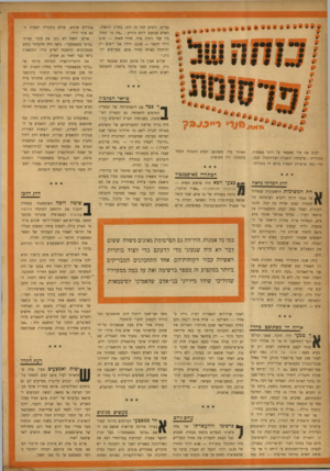 העולם הזה - גליון 937 - 29 בספטמבר 1955 - עמוד 20 | 9 8 9 0 רבים פנו אלי שאספר על דרכי באמנות הקרוייה: פרסומת והפעלת דעת־הקהל. ובכן, הרי כמה פרשיות הצפות ברגע זה בזכרוני. הדג הב?רד כראה חת המשימות הראשונות
