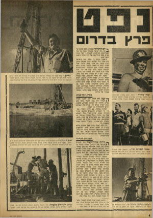 העולם הזה - גליון 937 - 29 בספטמבר 1955 - עמוד 4 | יין פרץ בדרום ף* יו 8החמישי האחרון, בשש בבוקר נ ד עץ דגל ישראל בנקודה קטנה על גבי מפת־הנפט העולמית. הנקודה: כפר ערבי נטוש בשם חולייקאת, על דרך המלך הישנה