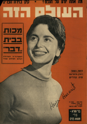 העולם הזה - גליון 938 - 6 באוקטובר 1955