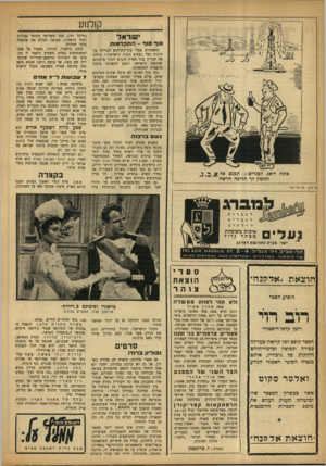 העולם הזה - גליון 938 - 6 באוקטובר 1955 - עמוד 16 | קן לנן ע ישר אל סוף סוף ־ התקדמות התאחדות בעלי בתי־הקולנוע הכריזה על סוכות כעל ״שבוע הסרט הישראלי,״ עודדה את חבריה בכל הארץ להגיש לקהל סרטונים שהופקו בישראל,