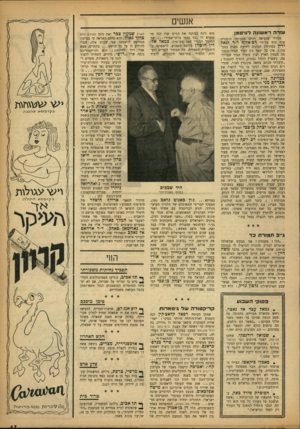 העולם הזה - גליון 938 - 6 באוקטובר 1955 - עמוד 17 | אנשים עזרה ראשונה דוויטמן נקודה שהביאה רבים במבוכה הובהרה סוף סוף על־ידי רכ-אלוף ד״ר יגאל ידין בפתיחת הכינוס לידיעת הארץ בטב־עון: אין כל קשר בין העיר חצור הקדו