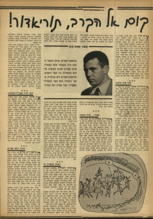העולם הזה - גליון 938 - 6 באוקטובר 1955 - עמוד 18 | **רב אחד, לפני כמה שנים, ישבתי ב־כסית עם שאול ביבר, ובמשך כמה שעות האזנתי לתיאור מפורט ומרתק של מלחמת השוורים. כבר אז ידעתי ששאול ביבר הוא כשרון מתבזבז, ביחוד