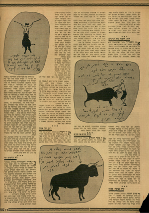 העולם הזה - גליון 938 - 6 באוקטובר 1955 - עמוד 19 | ועמידה על חייו, ואז נהפכת מלחמת השוורים למחזה רצחני. והספרדים מבינים יפה את הענין, ומבדילים היטב בין הריגה ובין רציחה, ומטדור רצחני זוכה בשריקות כוז ובמטר