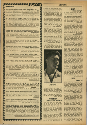 העולם הזה - גליון 938 - 6 באוקטובר 1955 - עמוד 7 | תצפית במדינה העם לקראת המירוץ מעולם לא בלט הפרדוכס הטראגי של חיי ישראל בצורה כה מעציבה כמו בשבוע שעבר. בראשית נרעדה הארץ כולה למראה סילון־ הנפט של חלץ .״תמרור