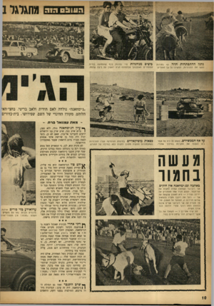 העולם הזה - גליון 939 - 13 באוקטובר 1955 - עמוד 10 | ה עו נ ! םהוה גלגל ההתפתחות חוזר 12 .ב חו רו ת נטשו את ה מכוניו ת, ה מ שיכו על גבי חמורים. ₪גלגל1 ביצים מגולגלות היו נ תונו ת בכף ש הוחזקה ב פיו ת המתחרים. ה