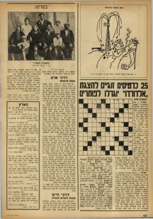 העולם הזה - גליון 939 - 13 באוקטובר 1955 - עמוד 12 | במדינה נפט נמצא כישראל משפחת דמארי־על יד המעין, קול ערב (המשך מעמוד )9 — כאן אסור לעשן בהחלט ...אפילו אם זה ״דובק 10 מחפשת היא מוזיאון מקומי שיהא מוכן לאמץ את