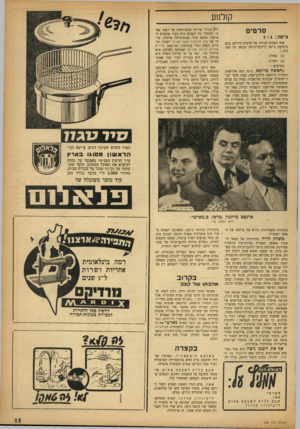 העולם הזה - גליון 939 - 13 באוקטובר 1955 - עמוד 13 | קולנוע סרטים ג״ 1ה: שתי הצגות בכורה של סרטים גדולים, בהם מופיעה ג׳ינה לולובריג׳ידה הביאו לה השבוע ( )1נצחון. ( )2כשלון. הסרטים : בהאשה מרומא, ג׳ינה היא