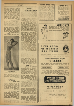 העולם הזה - גליון 939 - 13 באוקטובר 1955 - עמוד 16 | דדיו בביס החולצה נפט בנגב ! בשנים האחרונות הפיצו בארה״ב גם מקלטי־רדיו קטנים שאפשר להחזיקם בכף־הייד. בימים אלה הוצג בניו־יורק רדיו זעיר עוד יותר, שפועל על מצבר,