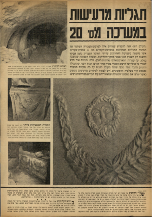 העולם הזה - גליון 939 - 13 באוקטובר 1955 - עמוד 4 | תגדות מועיעוות במעונה מס 20 ״העולם הזה״ גאה להקדיש עמודים אלה לפרסום־הבכורה העולמי של תמונות התגליות האחרונות במערכת־הקברים מס׳ 20 שבבית־שערים. אשר נחשפה