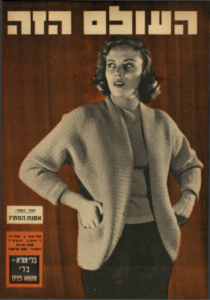 העולם הזה - גליון 940 - 20 באוקטובר 1955