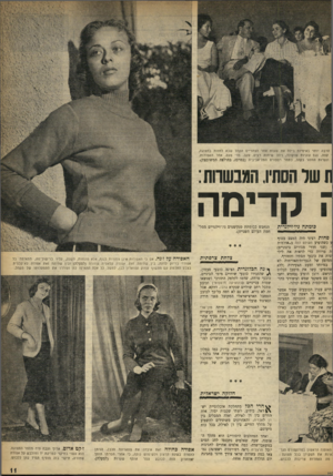 העולם הזה - גליון 940 - 20 באוקטובר 1955 - עמוד 11 | הרבה יותר באיטיות בילה את שעות אחר הצהרייס הקהל שבא לחזו ת בתצוגה, קפה, נגם עוגיו ת שוקולד, ניהל שיחות רעים, עקב, מדי פעם, אחר האפורות, ונערות הזוהר בקהל, כתמר