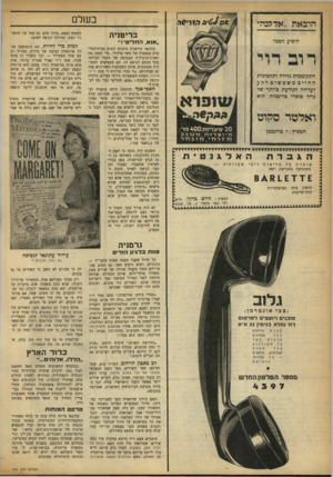 העולם הזה - גליון 940 - 20 באוקטובר 1955 - עמוד 18 | בשלם הוצאת ״אדחנה* בריטניה הופיע הספר ״אנא, החליטי!״ עתונאי בריטניה נוהגים לנגוע בבית־המל־כות בכפפות של משי!מילולי. כדי לספק את תאוות־הרכילות העצומה של הקהל