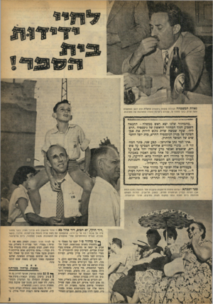 העולם הזה - גליון 940 - 20 באוקטובר 1955 - עמוד 3 | גאוותהמשפחה הגדולה ששמה גימנסיה הרצליה הוא ראש הממ שלה משה שרת, בוגר מחזור א׳ ,שצולם בי שיבת הועדה המארגנת של החגיגות. ״מהמחזור שלנו יצא ראש ממשלה!׳־ התגאה