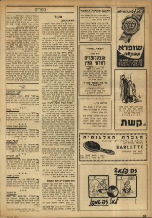 העולם הזה - גליון 941 - 27 באוקטובר 1955 - עמוד 18 | ספרים רק 900 שטרות במחזור רק 900 שטרות כסף בני 10.000 דולר ארצות־הברית. לפני 15 שנה היו במחזור 6.000 שטרות כאלה. אבל אין הכרח, שלספוק צרכיו תקבל ביד שטי אחד בן