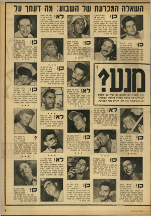 העולם הזה - גליון 941 - 27 באוקטובר 1955 - עמוד 7 | השארה המכרעת שר חשנוע: עה ועתו ער ן ״אין אנו יודעים י מה כוחם של ה3 ערבים כיום,״ אומר יהושע לאופר, סוחר תל־אביבי בן ,62 ששירת בהג״א במלחמת העצמאות .״אינני