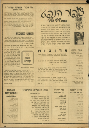 העולם הזה - גליון 943 - 10 בנובמבר 1955 - עמוד 19 | מי אמר שאיגו ש חור? מאת מוזס גאלזון הגבעה הזדקרה מעם הנוף החושפני כשד גדול ועגול, כשמגדל הקידוח ניצב בשיאה כפטומת זוקפנית ושופעת. נחום דומניץ מתח את גבו