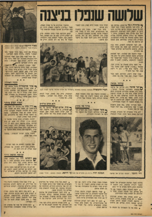 העולם הזה - גליון 943 - 10 בנובמבר 1955 - עמוד 7 | שלושה שנפלו בניצנה *ן* מרגלות ג׳בל אל־סבחה, במרחק מא־ הכירו אותו כבחור רגיש מאוד, נתון למצבי־ /תיים מטר מהמוצב המצרי, גחנו הבחו רוח שונים. רים על נשקם, בדקוהו